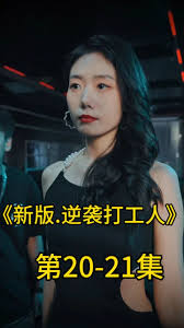 新版：逆袭打工人 打工生存斗争