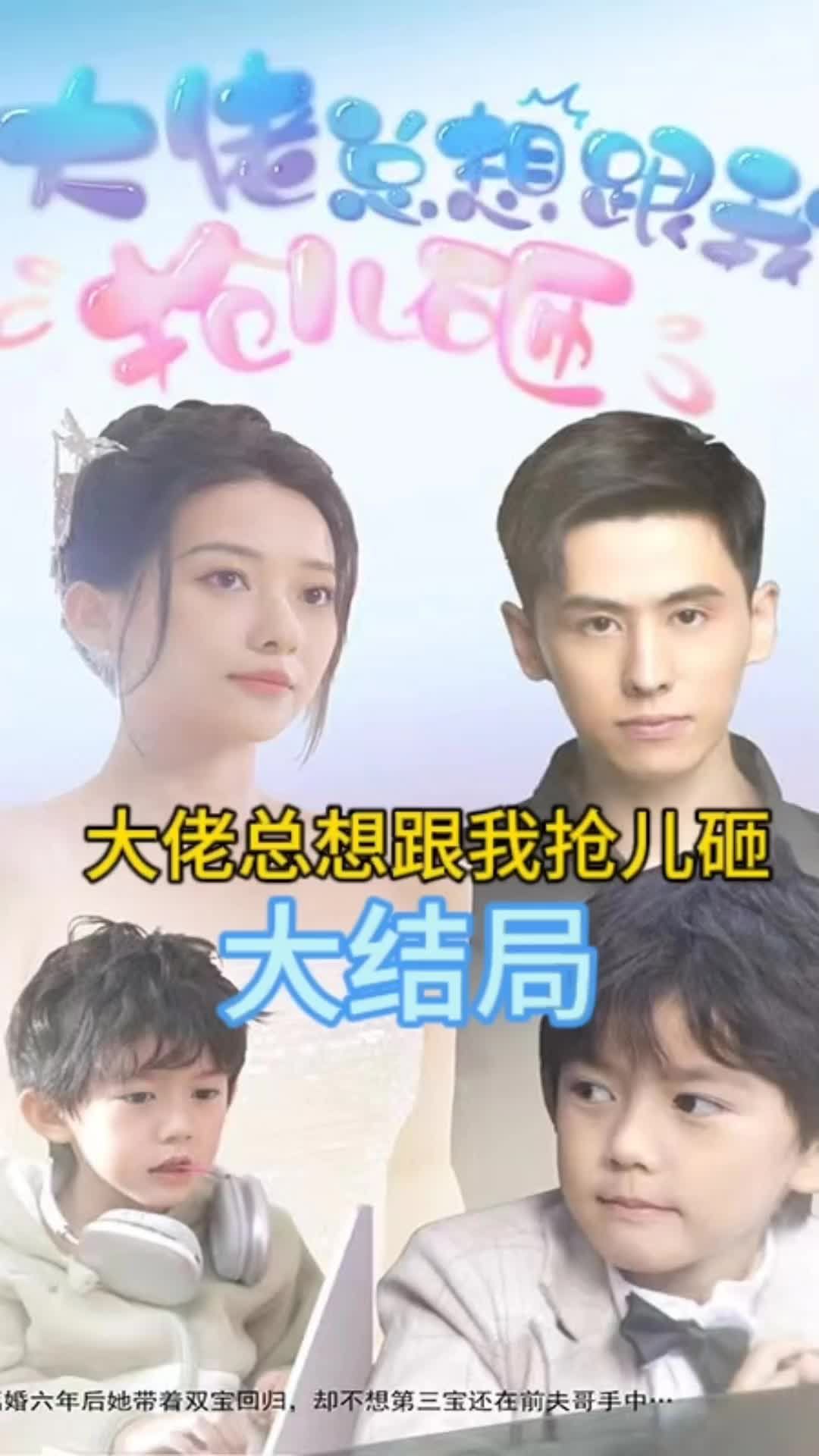 大佬总想跟我抢儿砸 抢夺家庭产业