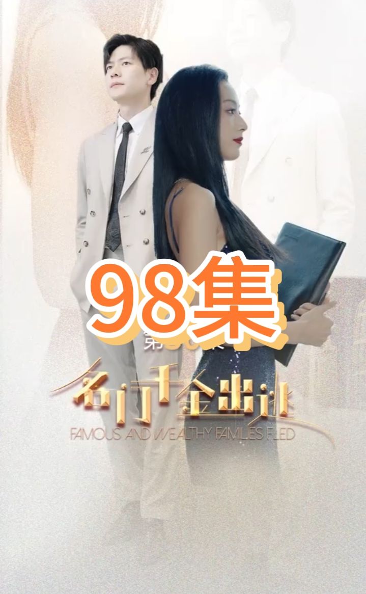 名门千金出逃 富家千金继承权