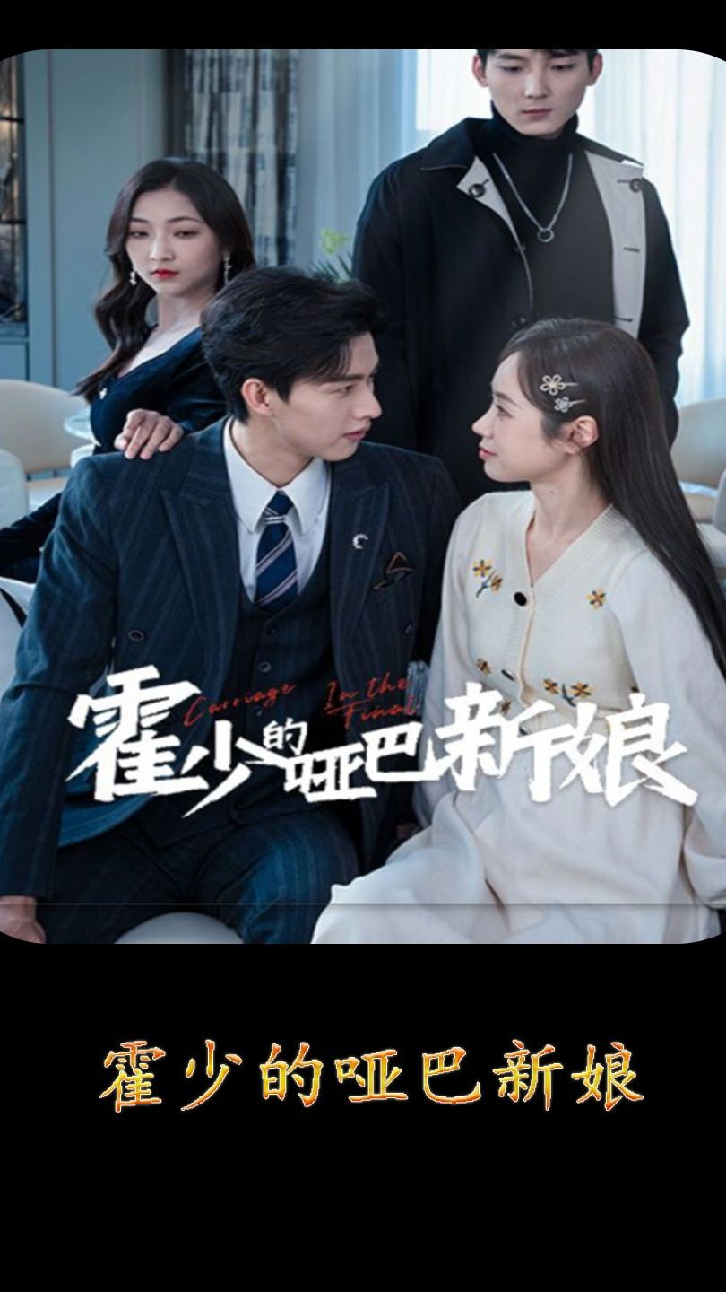 霍少的哑巴新娘 霍家世仇复仇