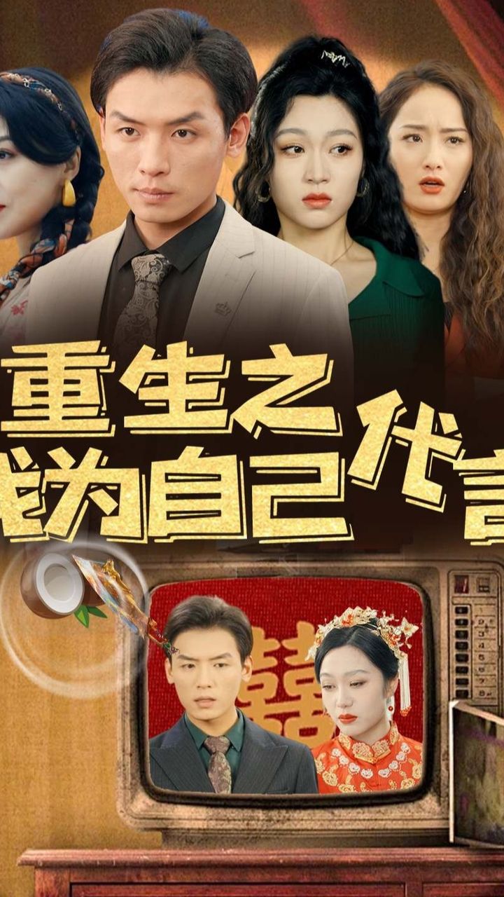重生之我为自己代言 重生演艺圈