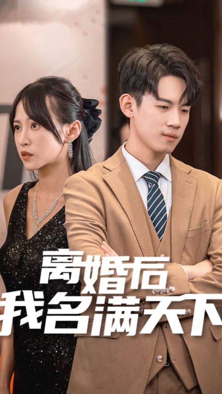 离婚后我名满天下 离婚成功事业达成