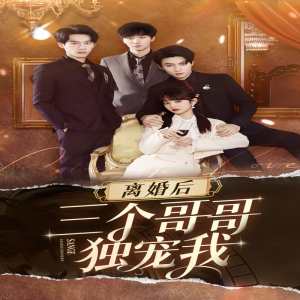 离婚后三个姐姐爱我如命 家庭关系困扰