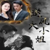 逆风大小姐 权谋斗智