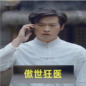 傲世狂医 医者仁心