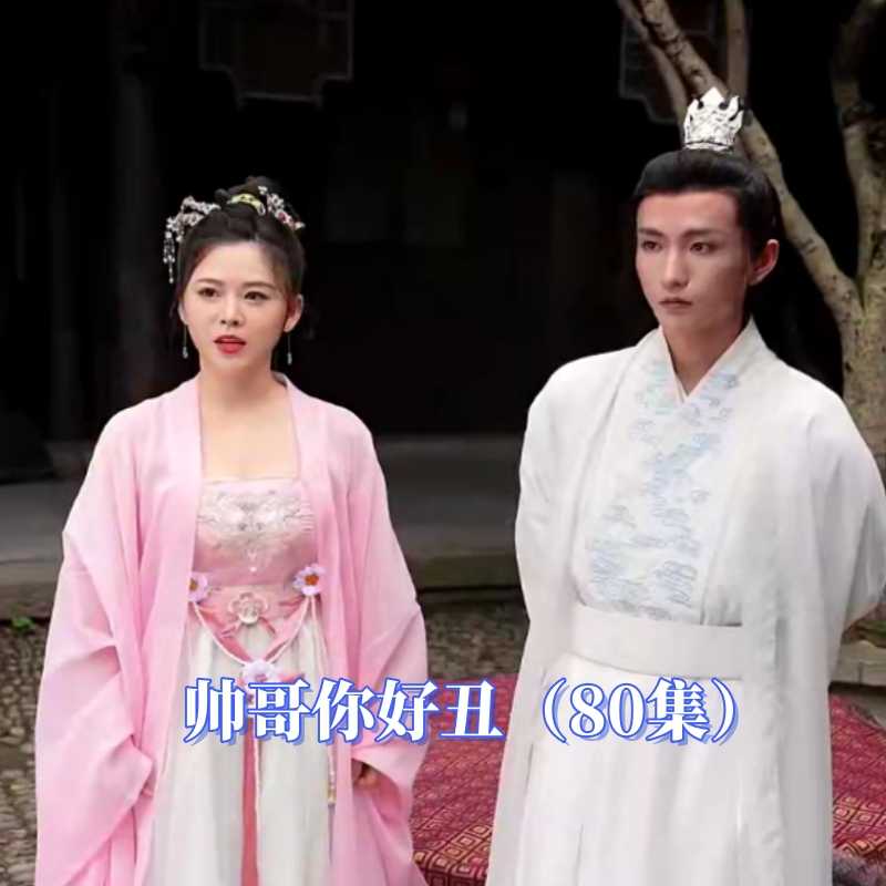 帅哥你好丑 爱的觉醒