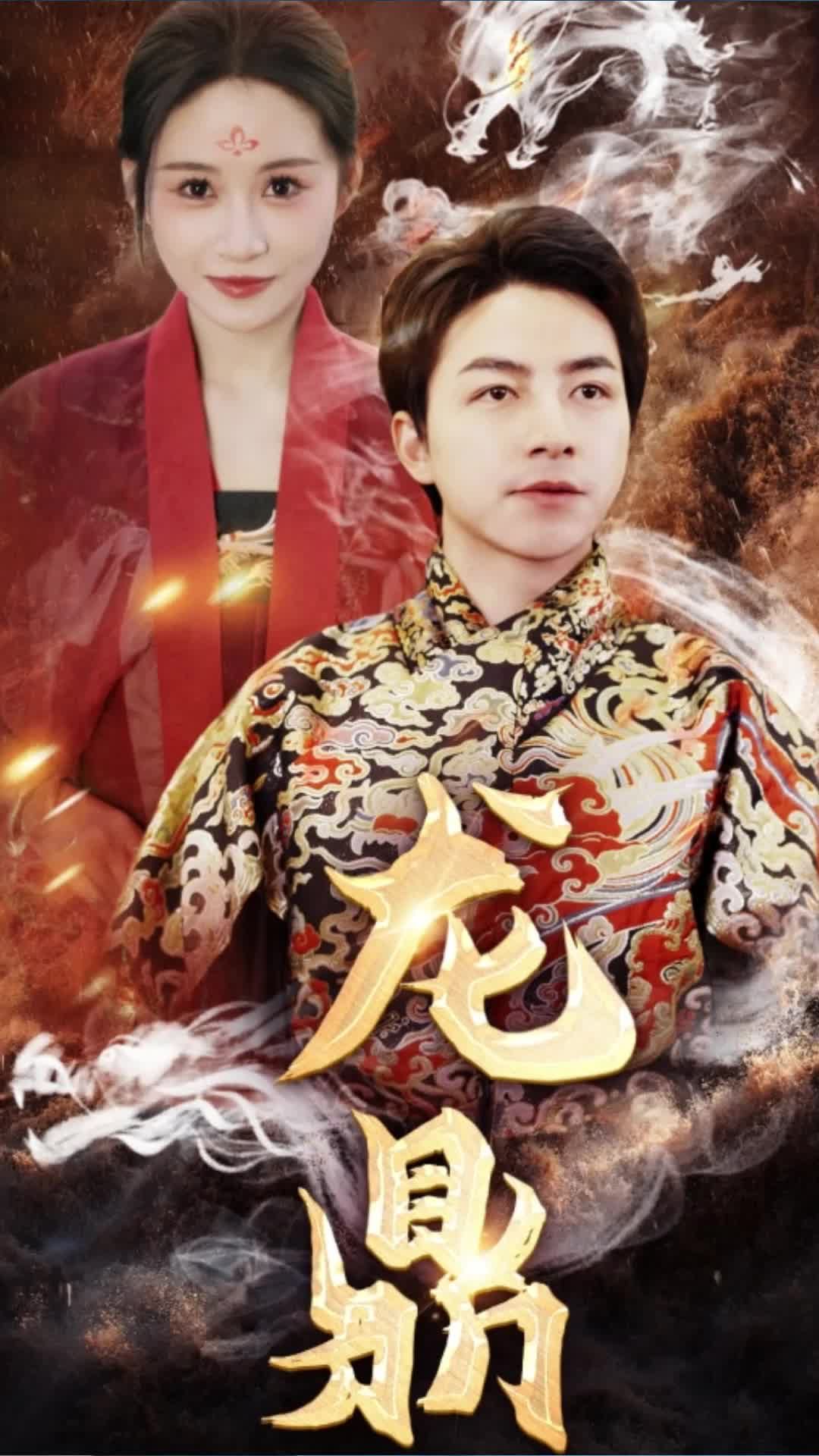 龙鼎 武林传奇