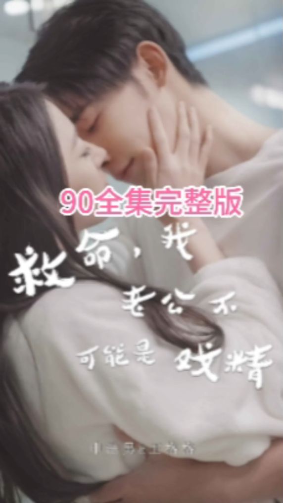 救命，我老公不可能是戏精 戏剧化婚姻