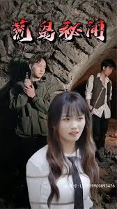 荒岛秘闻 孤岛探险