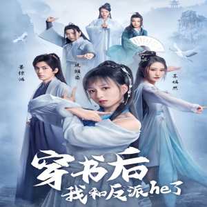 穿书后我和反派he了 反派恋情