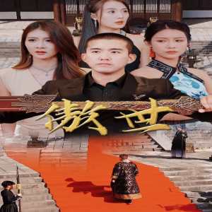 傲世 武林传奇