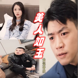 美人如玉 宫廷权谋