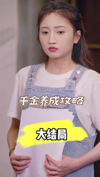 千金养成攻略 豪门继承计划