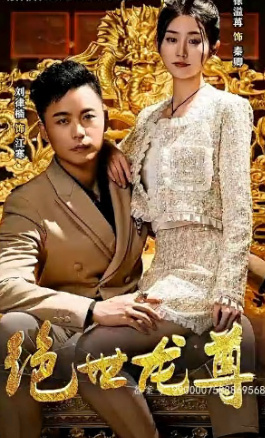 绝世龙尊 龙族传说