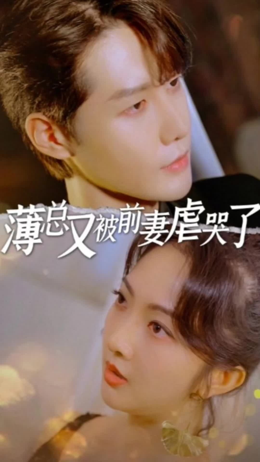 薄总又被前妻虐哭了 前妻复仇