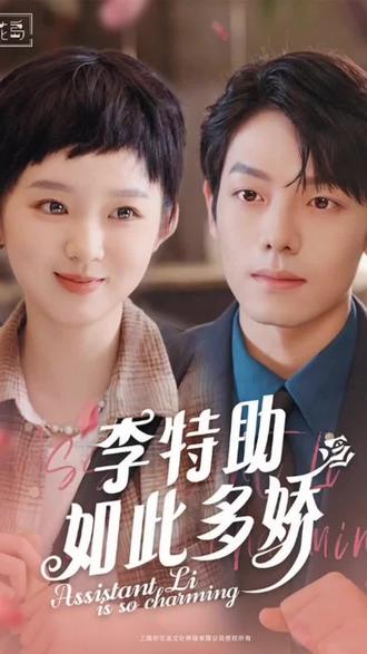 李特助如此多娇 职场爱情励志