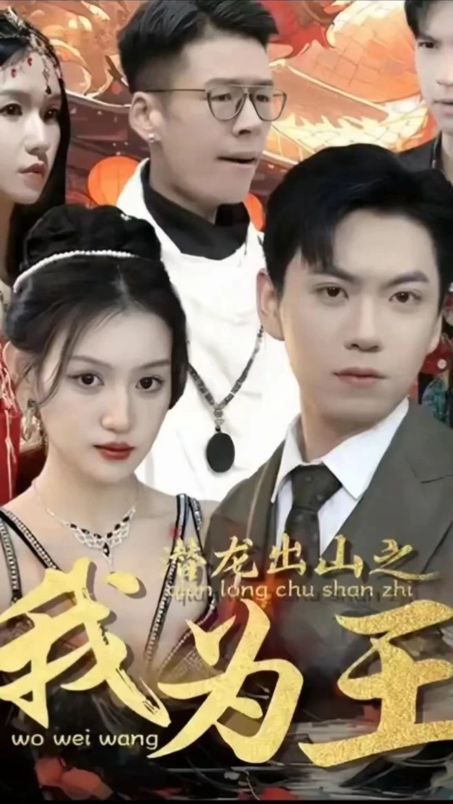潜龙出山之我为王 权谋斗争