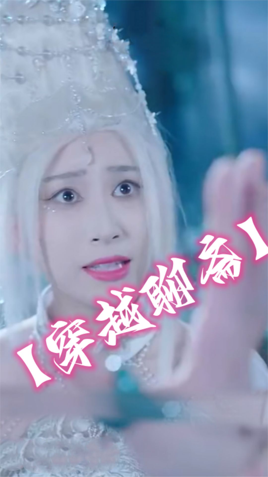 穿越聊斋 鬼怪传说