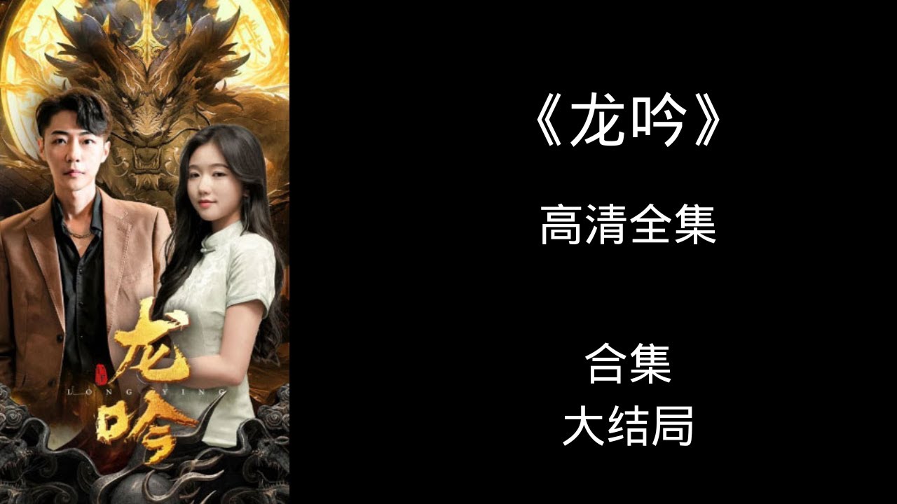 龙吟 古代传说探寻