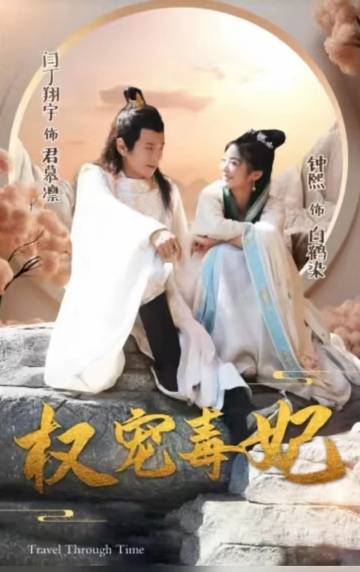 权宠毒妃 皇室阴谋