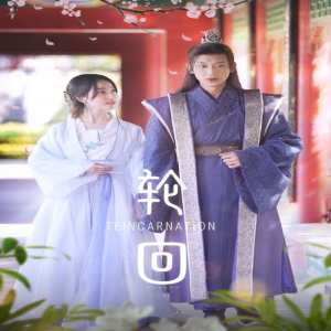 轮回短剧版 轮回转世剧情