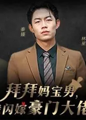 拜拜妈宝男，我闪嫁豪门大佬 豪门婚姻闹剧