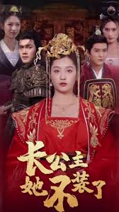 长公主她不装了 公主争权