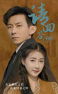 请回答1999 青春校园情感成长