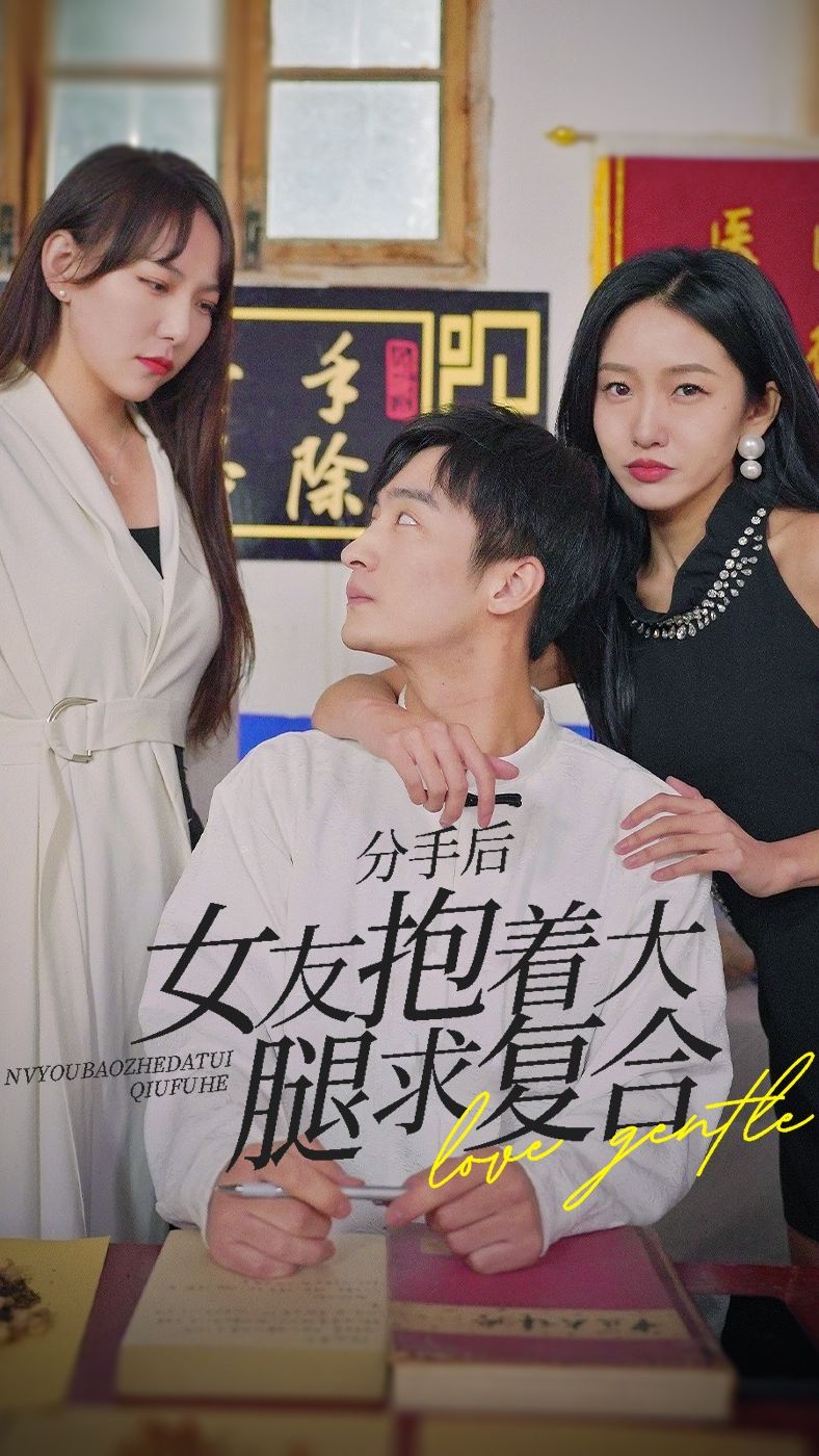 前任之亢龙有悔（分手后，女友抱着大腿求复合） 复合求爱大腿