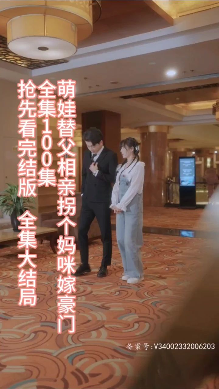 萌娃替父相亲，拐个妈咪嫁豪门 豪门相亲拐妈咪