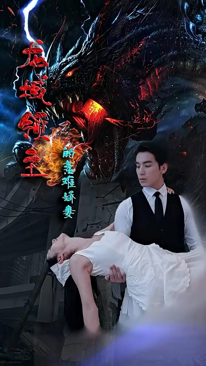 龙域领主的落难娇妻 龙族传承传承