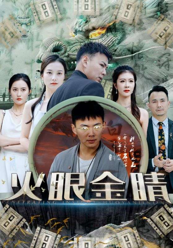 火眼金睛 火焰传奇