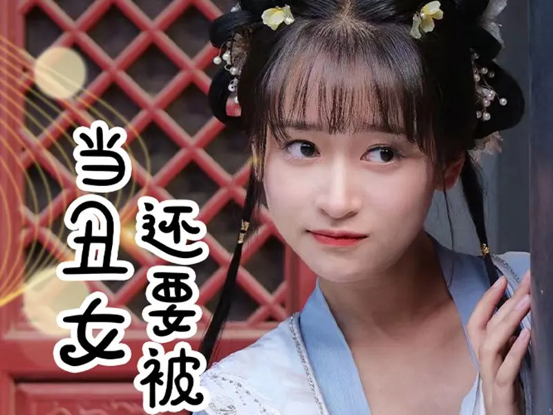 当丑女还要被迫上门 丑女逆袭