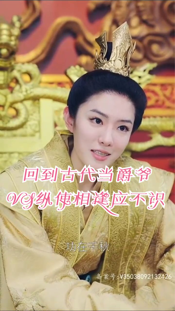 回到古代当爵爷 古代王室生活