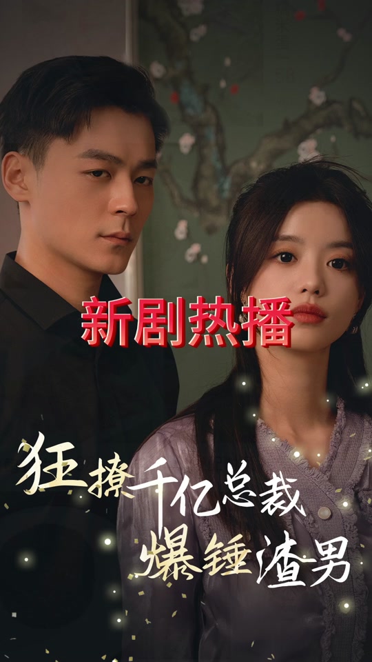 狂撩千亿总裁爆捶渣男 总裁爱情纠纷