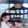我家萌宝竟是全球首富 家庭喜剧