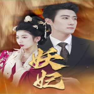 妖妃真假总裁夫人 总裁豪门契约复仇