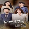 女老板的逆袭 女性职场挑战
