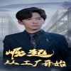 崛起从工厂开始 工业革命 步步为营