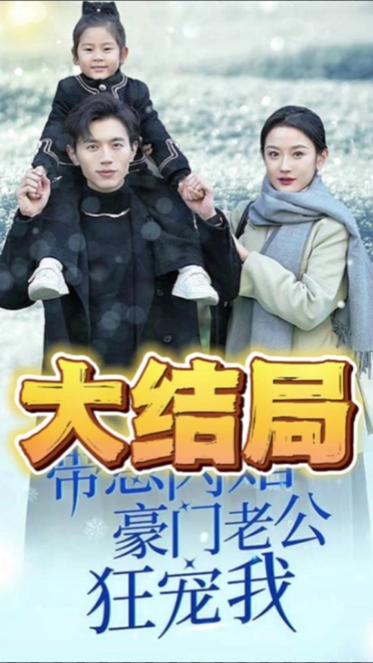 带崽闪婚豪门老公狂宠我 狂热宠爱