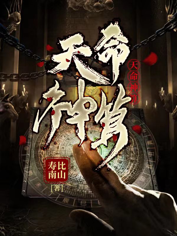 天命神算 预言解密