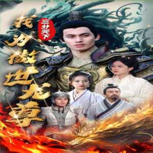 三分天下我为傲视龙尊 龙族传承