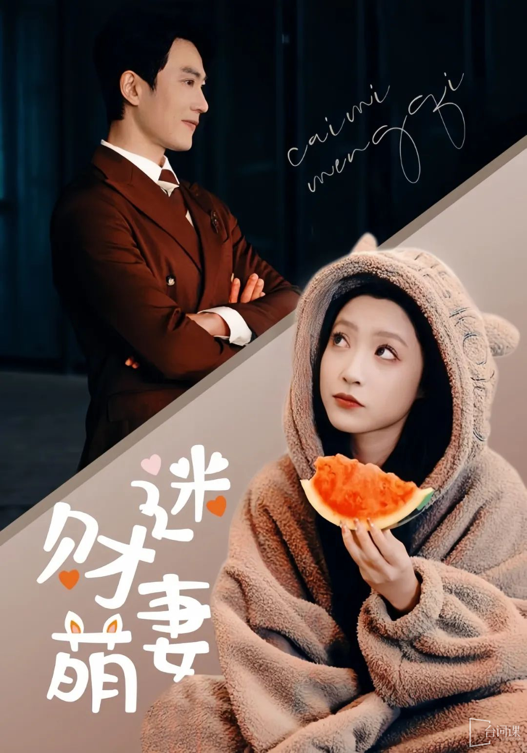 财迷萌妻 金钱诱惑情感