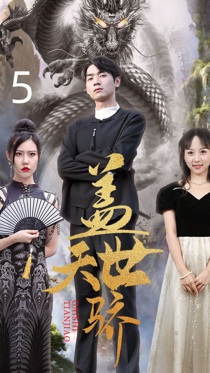 盖世天骄 超凡脱俗