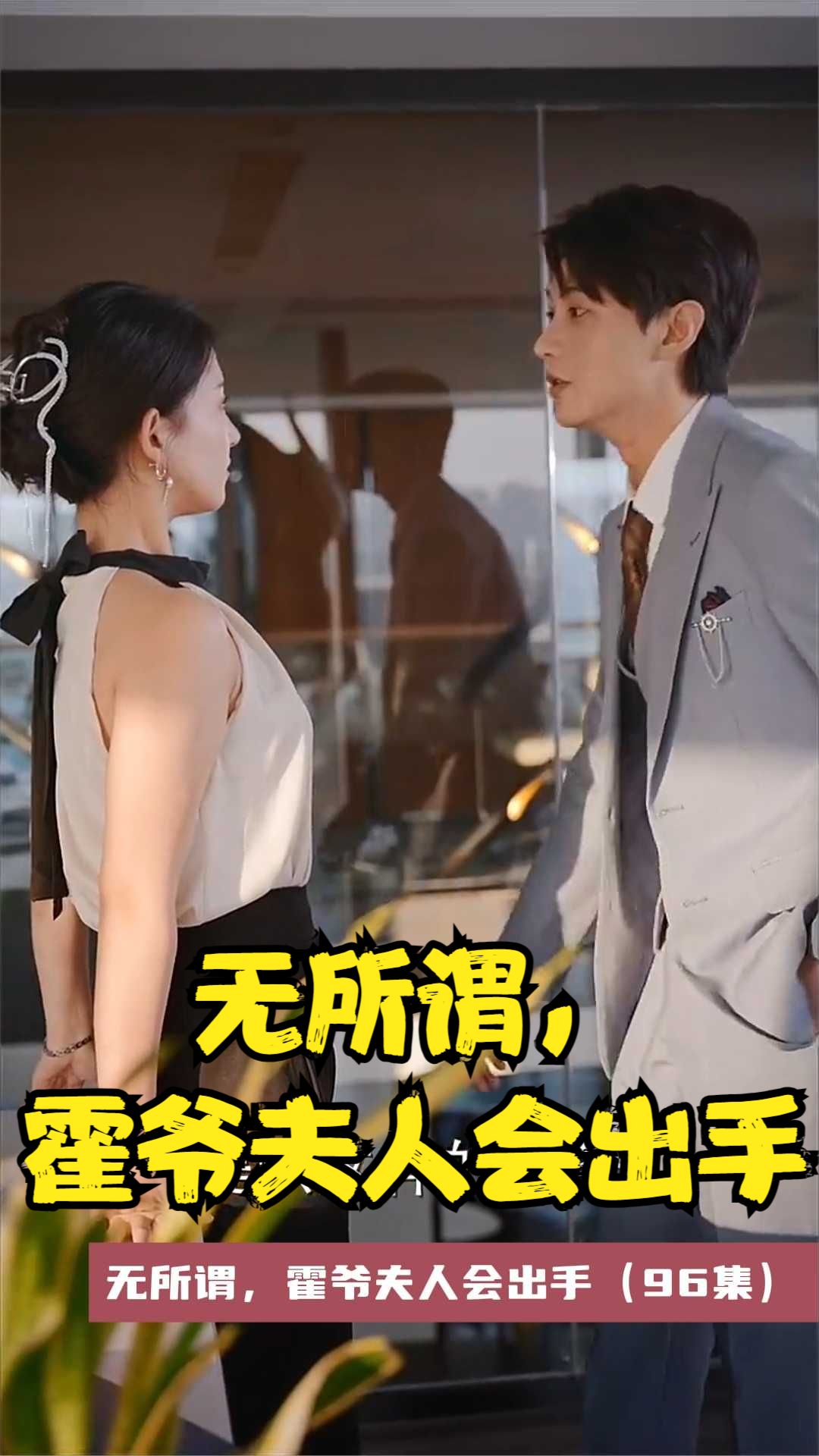 无所谓，霍爷夫人会出手 霍爷家暴