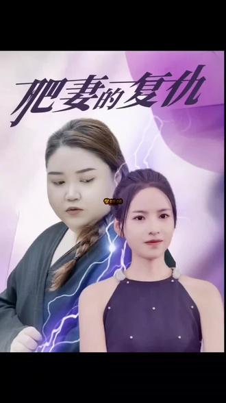 肥妻的复仇 胖妻子报仇