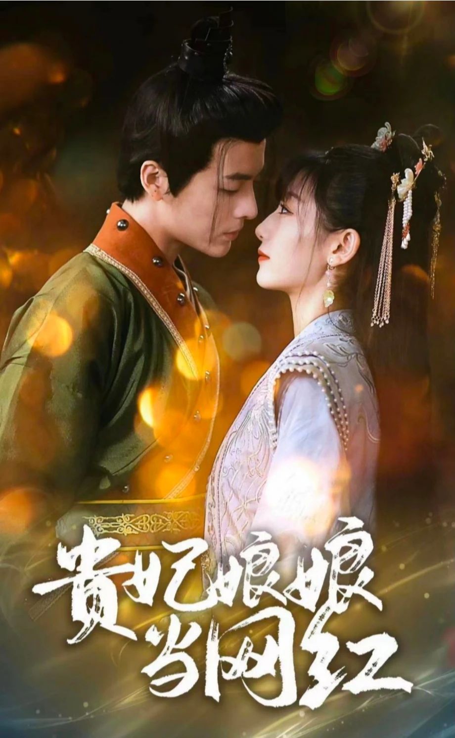 贵妃娘娘当网红 网红经历