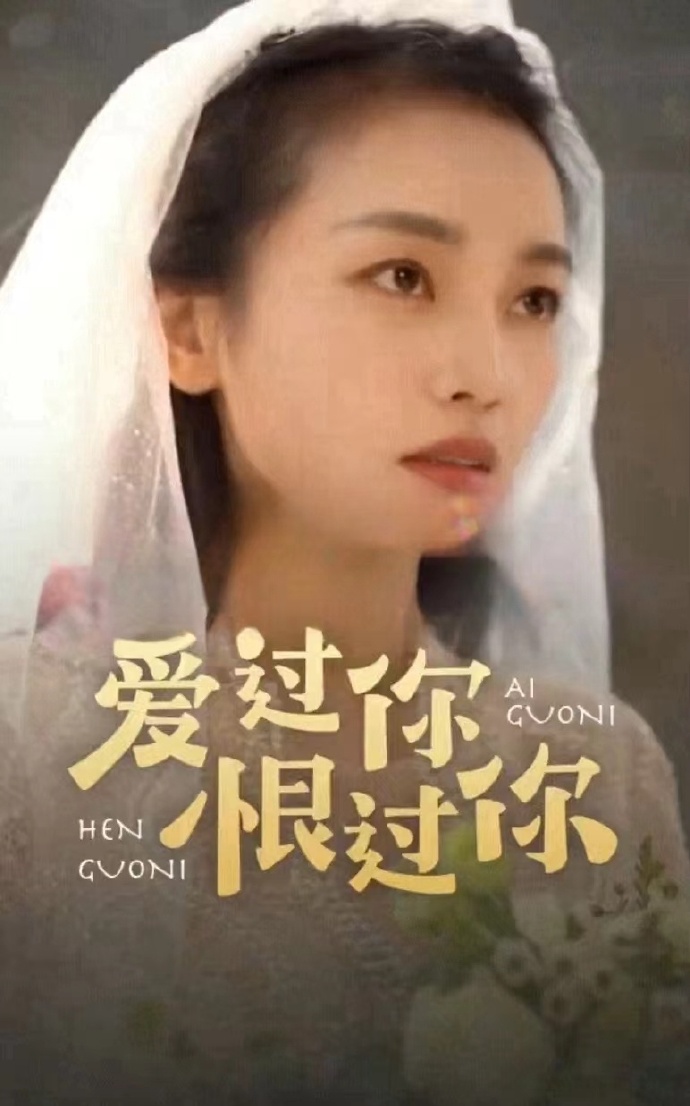 爱过你恨过你 爱恨情仇