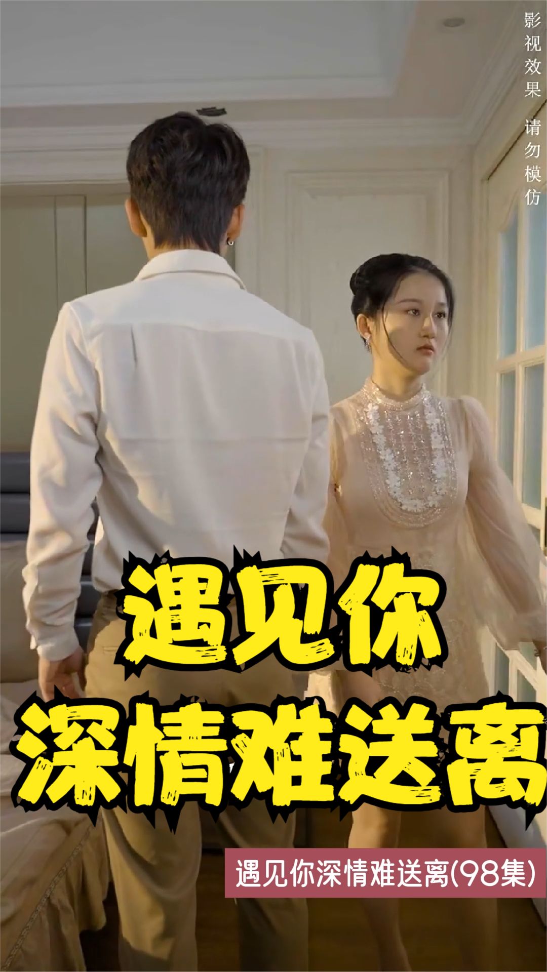 遇见你深情难送离 深情告白