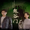 鬼谷门：天罚降世 天地玄黄